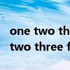one two three four five的英文歌曲（one two three four）