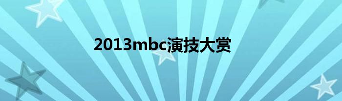 2013mbc演技大赏
