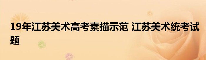 19年江苏美术高考素描示范 江苏美术统考试题