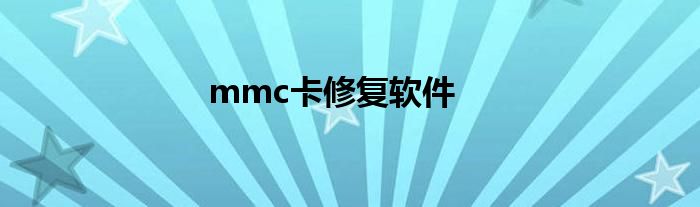 mmc卡修复软件