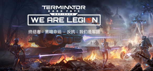 即时战略终结者：黑暗命运  反抗的DLC“我们是军团”现已上线