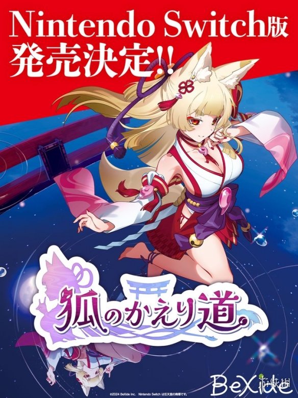 特别好评游戏狐的归途宣布登陆Switch！2025年上线