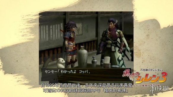 千变的迷宫：风来的希炼6Steam版发售！宣传片赏