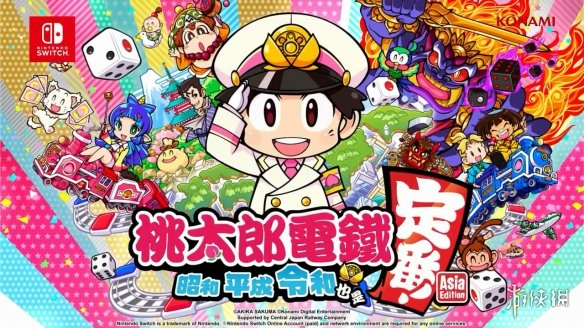 桃太郎电铁 昭和 平成 令和 定番亚洲版发售！