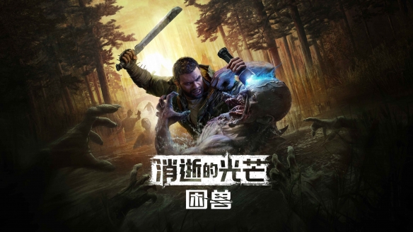 TGA24：消逝的光芒：困兽新预告 反派男爵亮相！