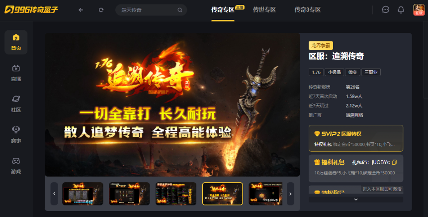 追溯梦开始的地方！996传奇盒子“追溯传奇”带你在传奇手游里重温经典