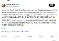 TGA现场观众透露 工作人员强迫观众起立鼓掌致敬
