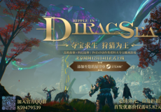 动作类夺宝撤离游戏狄拉克之海正式版12月14日发售！