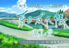 夏目友人帐首款改编游戏发表！更多信息后续公布