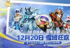 漫威争锋冬季活动“雪域狂欢”预告 12.20上线！