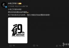小岛工作室成立9周年：正是有大家 旅程才能如此精彩!