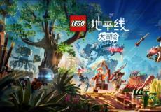 乐高地平线大冒险或将登陆Xbox！最早明年年初