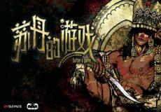 爱 死亡与魔法苏丹的游戏现已在摩点平台开启众筹