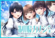 恋爱模拟制服女友2免费体验版PS4/Switch推出！