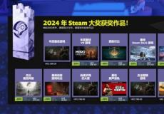 Steam 2024年度大奖公布：黑神话斩获年度游戏！